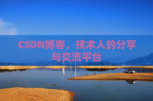 CSDN博客，技术人的分享与交流平台